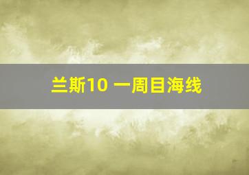 兰斯10 一周目海线